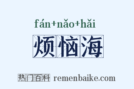 烦恼海是什么意思的图片